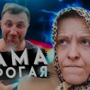 Мама Дорогая Марина Федункив Шоу