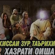 Хазрати Оиша Хочимирзо