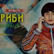 Rest Pro Ralik Гариби 2О18