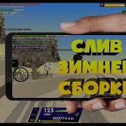 Лучшая Зимняя Сборка Для Samp Android Santrope Rp