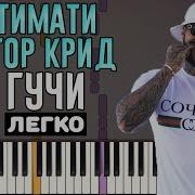 Играть Легко Тимати Feat Егор Крид Гучи На Пианино