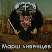 Марш Ливенцев Марш Белой Армии Современная Версия
