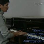 Жумгалым Созу Айбек Тумонбаев Обону Эрнис Тумонбаев