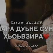 Шовда Дамаева Вай Вовше Мерза Хьоьвсира