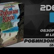 Робинзон Крузо В Новой Редакции Вторая Половина Летсплея И Мнения Об Игре На Двоих