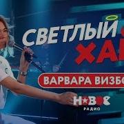 Светлый Хайп Варвара Визбор