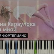 Юлианна Караулова Лети За Мной Караоке