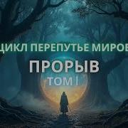 Трек Audiobook Прорыв Цикл Перепутье Миров Том 2 Аудиокниги Audiobook Попаданец Фантастика