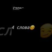 Наш Девиз 4 Слова Чтоб Сгорела Наша Школа