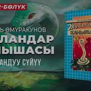 Жыландар Ханышасы 2 Китеп 7 Болум