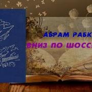 Аудиокнига Роман Вниз По Шоссейной Абрам Рабкин