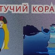 Летучий Корабль