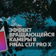 Эффект Вращающейся Камеры В Final Cut Pro X Rotating Video Effect In Fcpx