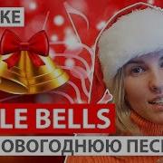 Jingle Bells Караоке Новогодняя Песня Девушка Поет