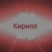 Интро С Именем Кирилл