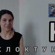 Чирок Клоктун