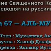 Сура 67 Аль Мульк Мухаммад Аюб С Переводом