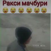 Ракси Мачбури