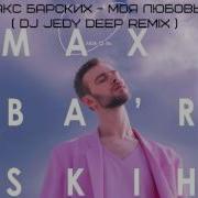 Макс Барских Моя Любовь Deepok Remix