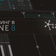 Izotope Ozone 8 Арам Киракосян