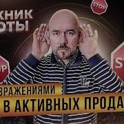 Работа С Возражениями Примеры 35 Техник Работы С Возражениями В Активных Продажах