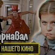 Тайная Нашего Кино Карнавал