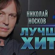 Николай Носков Сборник