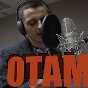 Oybek Raimberdiyev Otam Премьера