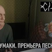 Сiроп Тумаки Премьера Песни