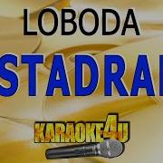 Караоке Loboda Останемся Друзьями