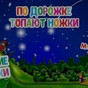 По Дорожке