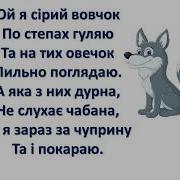 Пісня Вовчика З Опери Коза Дереза