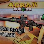 Кубум Kuboom Обзор Асвал