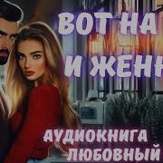 Вот На Ней И Женюсь Полностью
