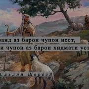 Хикоят Аз Гулистони Саъди Шеърози 2