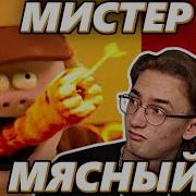 Мистер Мясный Это Всё