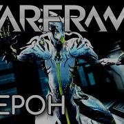 Warframe 90 Оберон Helena Сатурн