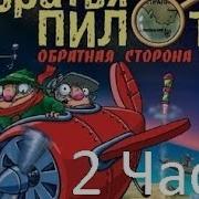 Прохождение Братья Пилоты Обратная Сторона Земли 2 3