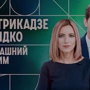 Котрикадзе Дзядко Переговоры России И Украины В Стамбуле Итоги Трамп Позвонит Путину И Зеленскому Домашний Стрим