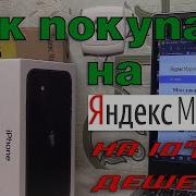 Как Купить Телефон Из Яндекс Маркет Чихел Харидани Телефон Ай Яндекс