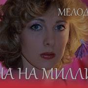 На Миллион Одна