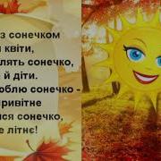 Пісня Осіннє Сонечко Вірші М Ясакової Музика О Янушкевич