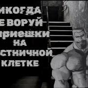 Никогда Не Воруй Кириешки