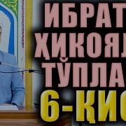 Ибратли Хикоялар Туплами 6 Кисм