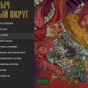 Восточный Округ Альбом