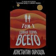 Культ Константин Образцов Книга 3 2