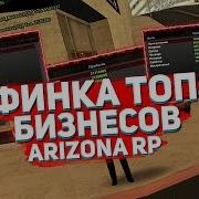 Финка Топ Бизнесов На Аризона Рп Финка Азс Гетто Arizona Rp Yuma