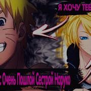 Наруто Живет С Очень Пошлой Сестрой Наруко