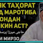 Хочи Мирзо Дар Боби Тахорат