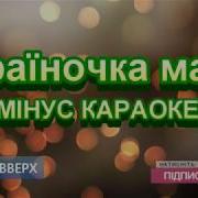 Україночка Мала Мінус Караоке